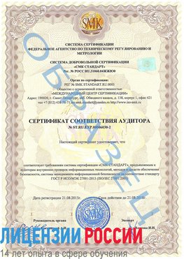 Образец сертификата соответствия аудитора №ST.RU.EXP.00006030-2 Городище Сертификат ISO 27001